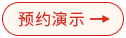 预约演示